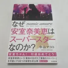 なぜ安室奈美恵はスーパースターなのか?