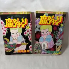 魔ジャリ 全巻セット 1・2巻