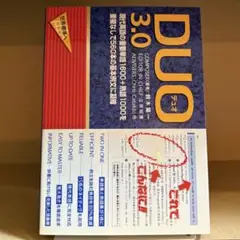 DUO デュオ 3.0 英語学習用単語集 英語学習教材