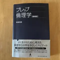 プレップ倫理学