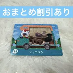 ジャコテン　とびだせどうぶつの森　amiiboカード　まとめ売り割引
