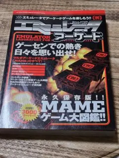 中古　エミュレータ研究室　アーケード MAMEゲーム大図鑑！