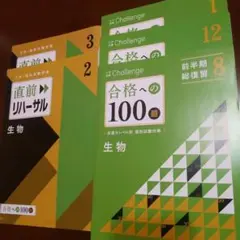進研ゼミ　高校講座　合格への100題 生物