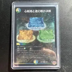 【美品】 心転地と透幻郷の決断　パーフェクト・アドベンチャー