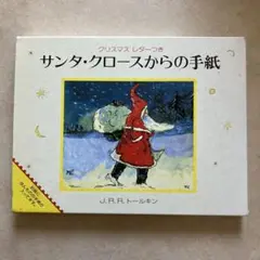 サンタ・クローズからの手紙 J.R.R.トールキン