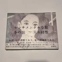 【センチメンタルな旅】荒木経惟　サイン入　新品未開封品　★★大幅に値下げしました Nobuyoshi Araki: Sentimental Journey First edition *signed