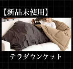 【YOSA人気商品！！のテラダウンケット】 2025年最新】テラダウンケットの人気アイテム - メルカリ