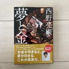夢と金 西野亮廣