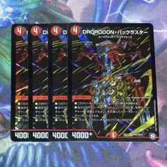 DOROROOON・バックラスター　シークレット　4枚