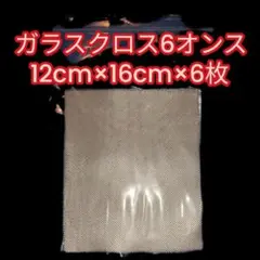サーフボード リペア 修理 ガラスクロス6オンス