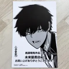 （未来屋書店特典 外伝1） 桃源暗鬼 / 桃角桜介