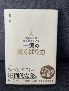 できる人は必ず持っている一流の気くばり力