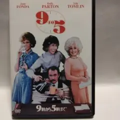 9 to 5 DVD 9時から5時まで