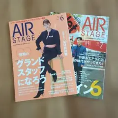 AIR STAGE 2024年6月号7月号 2冊セット