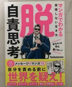 マンガでわかる　我慢しない生き方　脱自責思考