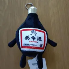 養命酒　ぬいぐるみ マスコット キーホルダーのサムネイル