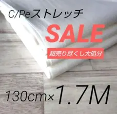 iw50-11⭐️超売り尽くし⭐️C/PeストレッチWH・130c×170cm