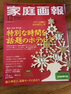 家庭画報 2025年12月号