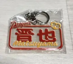 野球 中日ドラゴンズ 松山晋也 アクリルキーホルダー ドラゴンズガチャ 新品