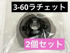 【棘輪單品】未使用品 3-60 棘輪 2個セット 戰鬥陀螺X