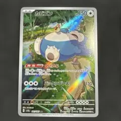 カビゴン AR SV2a ポケモンカード151 181/165 - メルカリ