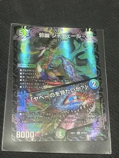 邪幽ジャヴェール/ヤベーのを見たいか？/ますますつよいパック25の援軍
