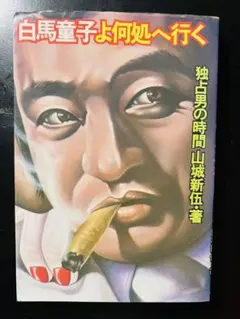 2026年最新】山城新伍の人気アイテム - メルカリ