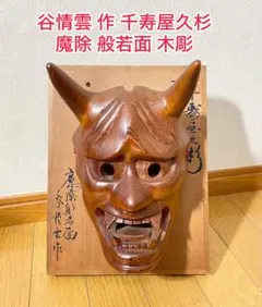 2025年最新】般若 お面 木彫りの人気アイテム - メルカリ