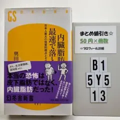 内臓脂肪を最速で落とす 日本人最大の体質的弱点 B1-5Y513