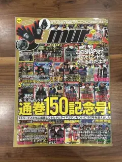 サムライマガジン2013年 samurai magazine 通巻150号　記念