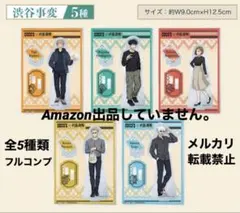 呪術廻戦 ココス限定 アクリルスタンド フルコンプリートセット 呪術廻戦 ココス限定 アクリルスタンド フルコンプリートセット 呪術廻