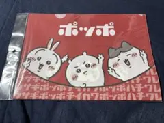 ちいかわ×イトーヨーカドー　ポッポ　クリアファイル3枚セット