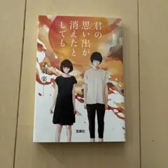 君の思い出が消えたとしても