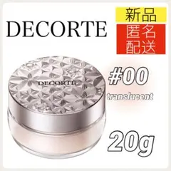 ★新品 コスメデコルテ ルースパウダー 00 translucent 20g