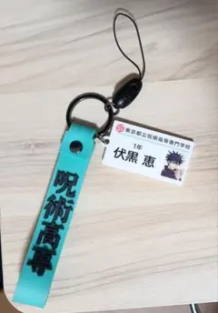 呪術廻戦 伏黒恵 ストラップ 呪術高専