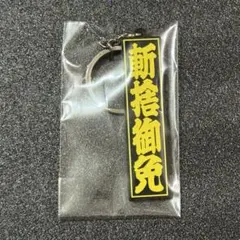 キーホルダー RIPPER MAGAZINE 斬捨御免 ROLLER