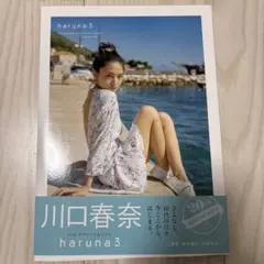 haruna : 川口春奈写真集 3