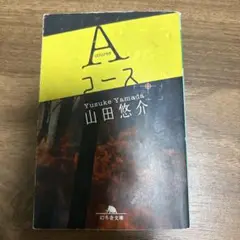 Aコース(山田悠介著)