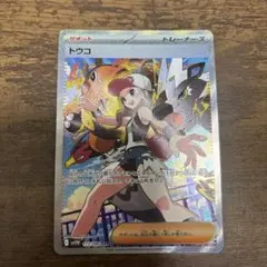 トウコ sar