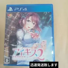 PS4 アイキス2