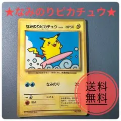 2026年最新】ポケモンカード なみのりピカチュウの人気アイテム - メルカリ