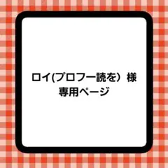 ロイ(プロフ一読を）様専用ページ