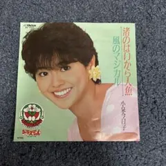小泉今日子 渚のはいから人魚 レコード