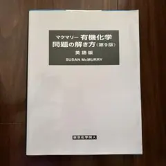 マクマリー 有機化学 問題の解き方 第9版 英語版 - メルカリ