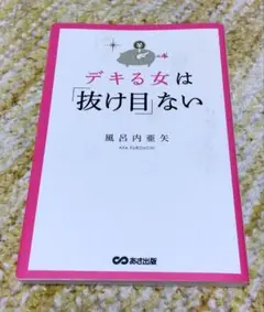 デキる女は「抜け目」ない