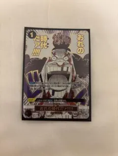 おれの時代だァ!!!!　パラレル PRB2　OP09-096 まんぞく屋 格安TCG通販 / 《R》 OP09-096 おれの時代だァ!!!!
