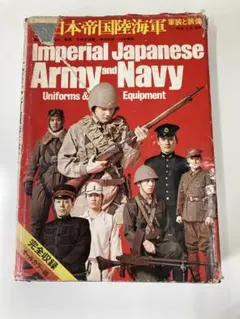 大日本帝国陸海軍 軍装と装備 中田忠夫