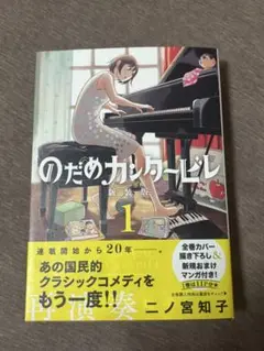 のだめカンタービレ 新装版 1