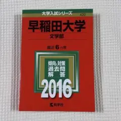 早稲田大学　第一文学部　1984年版　赤本 早稲田大学 第一文学部 1984年版 赤本 早稲田大学（文学部