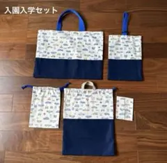 入園入学セット　車柄